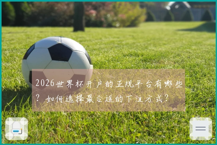 2026世界杯开户的正规平台有哪些？如何选择最合适的下注方式？