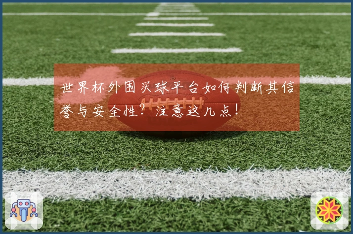 世界杯外围买球平台如何判断其信誉与安全性？注意这几点！